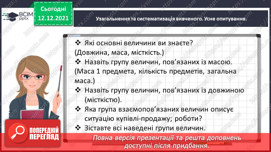№078 - Розв’язуємо прості задачі з величинами: подоланий шлях, швидкість руху, час руху4