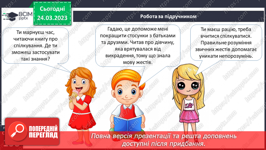 №29 - Моє коло спілкування. Спілкування та здоров’я. Вербальне та невербальне спілкування.3