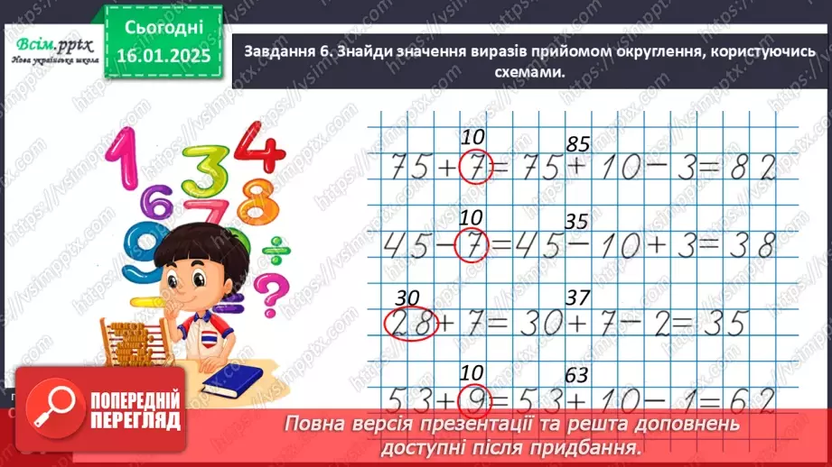 №073 - Додаємо і віднімаємо, застосовуючи прийом округлення23 №073 - Додаємо і віднімаємо, застосовуючи прийом округлення23
