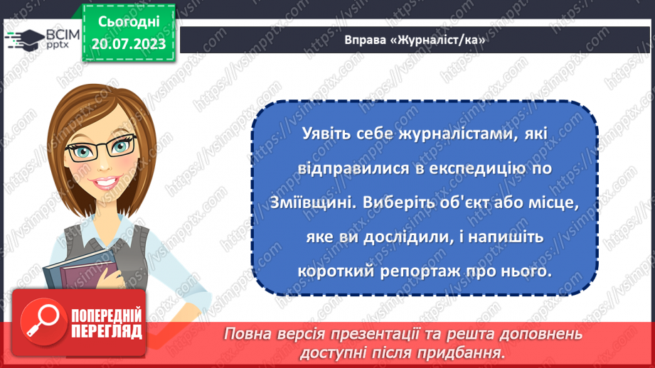 №09 - По зеленому краю: віртуальна подорож природними перлинами Зміївщини.19