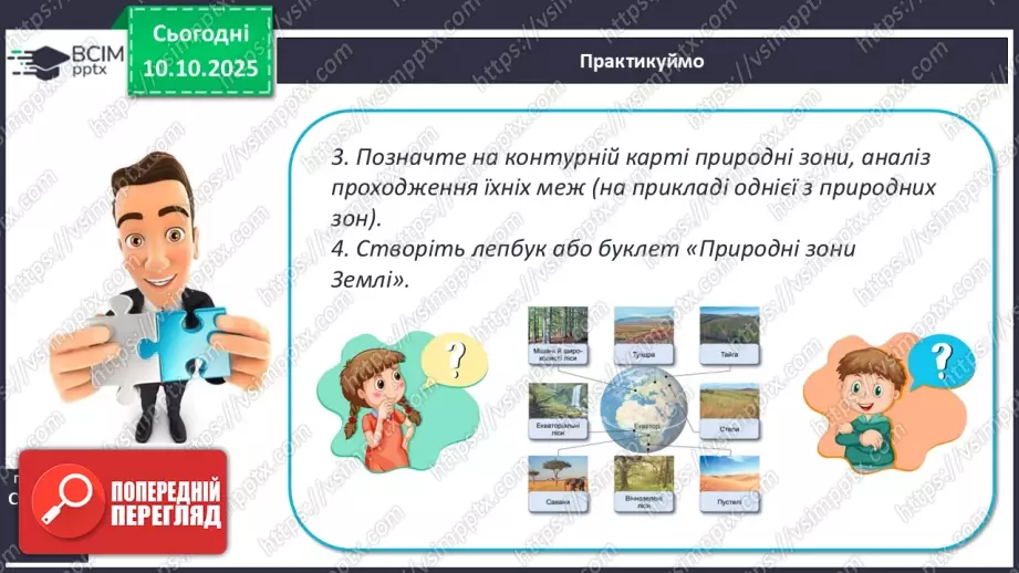 №16 - Широтна зональність на материках і в океанах.24 №16 - Широтна зональність на материках і в океанах.24