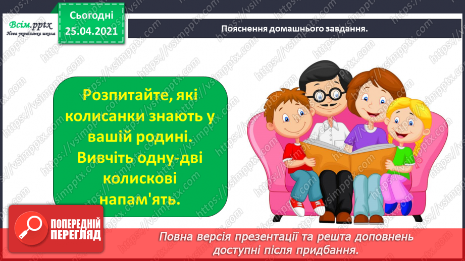 №015 - Вступ до теми. Колискові пісеньки — перлинки українсь­кої мови. О. Кротюк «Ходить сон». Колискові пісні: «Ко­тику сіренький», «Ходить котик по горі»,17