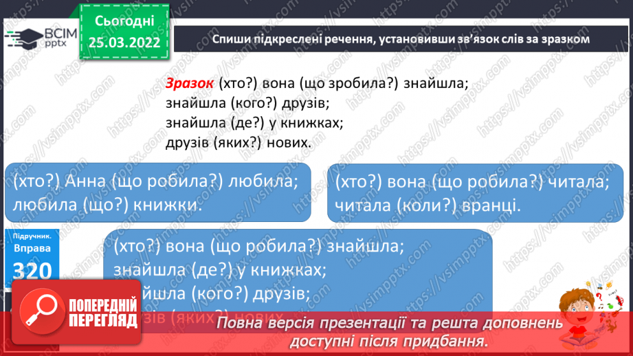 №108 - Члени речення. Головні та другорядні.     Зв’язок слів у реченні15