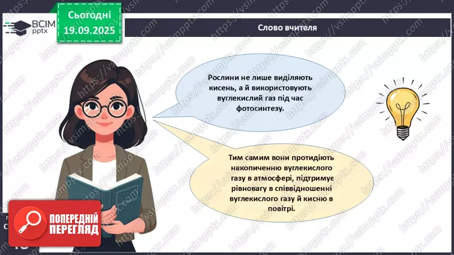 №015 - Водорості та наземні рослини в екосистемах. Космічна та планетарна роль водоростей і рослин (продовження).8 №015 - Водорості та наземні рослини в екосистемах. Космічна та планетарна роль водоростей і рослин (продовження).8