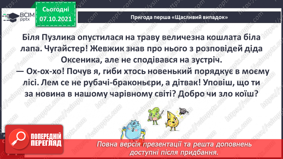 №024 - Вступ до теми. Г. Остапенко «Несподівана зустріч16 №024 - Вступ до теми. Г. Остапенко «Несподівана зустріч16