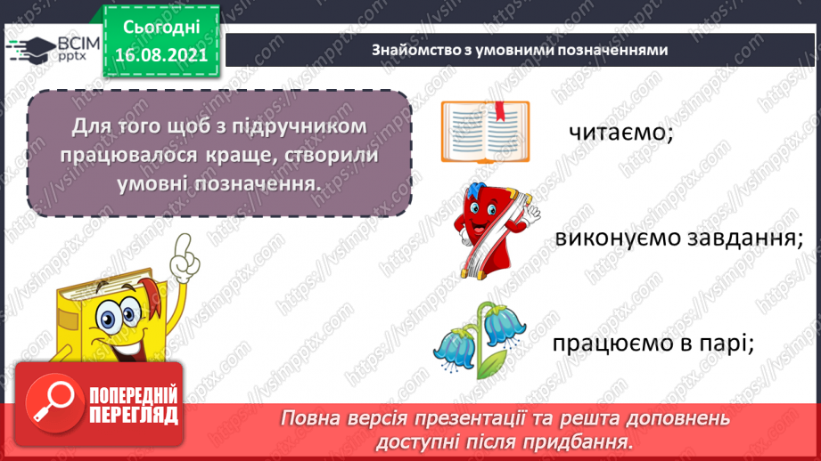 №001 - Здрастуй, школо! Знайомство з новим підручником: обкладинка, форзац, звернення до читачів, умовні позначення.8