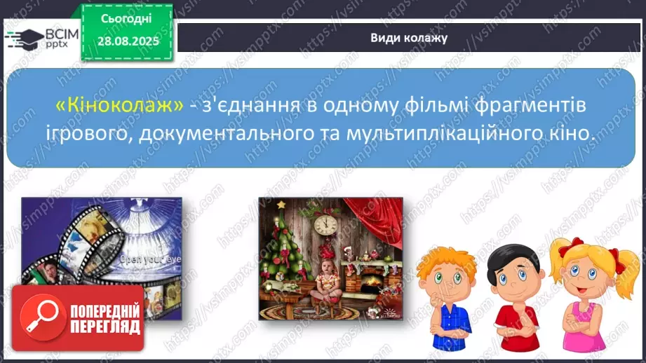№008 - Медіавіконце: колаж «Наш клас». Що таке колаж? Як його створити? Як краще провести презентацію колажу? (с. 16-17).22 №008 - Медіавіконце: колаж «Наш клас». Що таке колаж? Як його створити? Як краще провести презентацію колажу? (с. 16-17).22