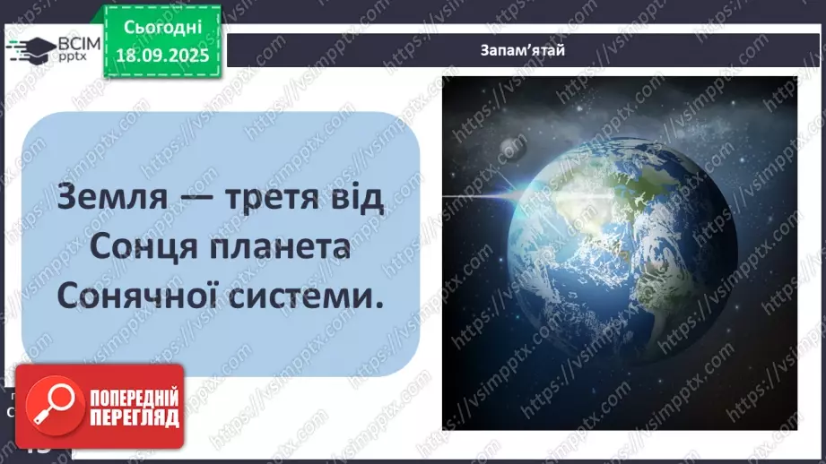 №0015 - Земля — планета Сонячної системи.5 №0015 - Земля — планета Сонячної системи.5