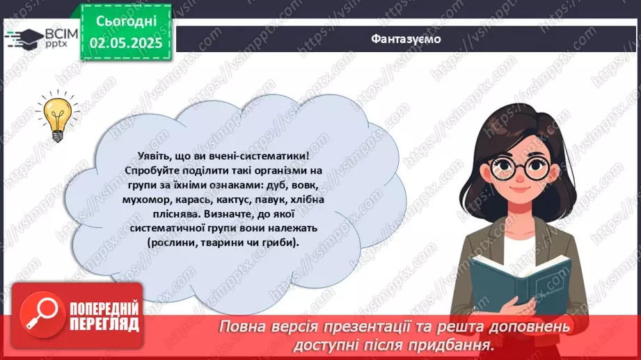 №82 - Сучасні уявлення про систему органічного світу (продовження).12