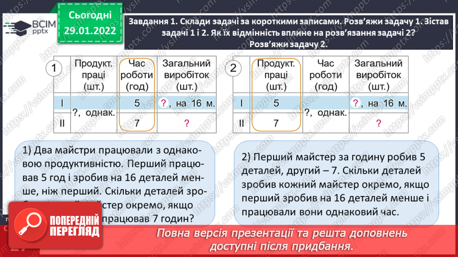 №102 - Розв’язуємо задачі на знаходження невідомих за двома різницями24