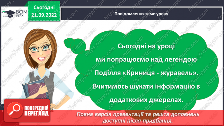 №023 - Легенда Поділля «Криниця-журавель». Добір матеріалу з інтернет-джерел.3 №023 - Легенда Поділля «Криниця-журавель». Добір матеріалу з інтернет-джерел.3