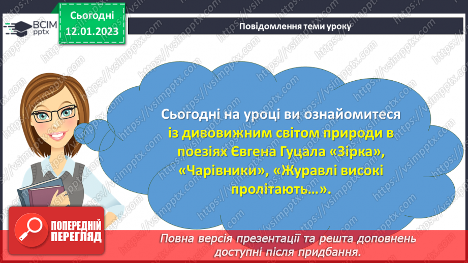 №37 - Дивовижний світ природи в поезіях Євгена Гуцала «Зірка», «Чарівники». «Журавлі високі пролітають…»3