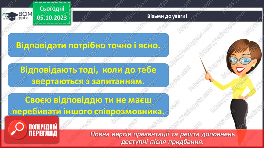 №044 - Розвиток зв’язного мовлення. Вчуся відповідати на запитання5