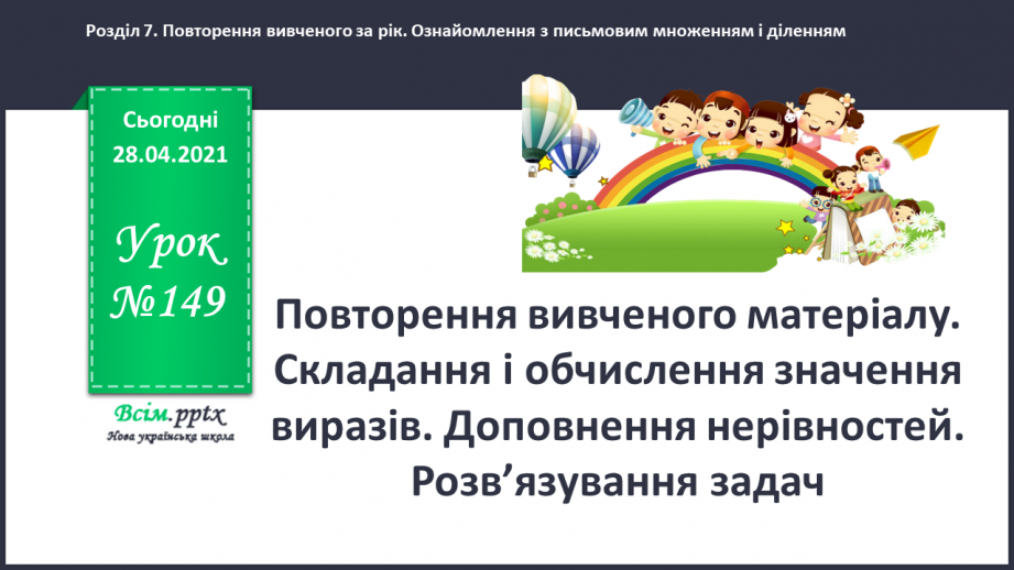 №149 - Повторення вивченого матеріалу. Складання і обчислення значення виразів. Доповнення нерівностей. Розв’язування задач.0