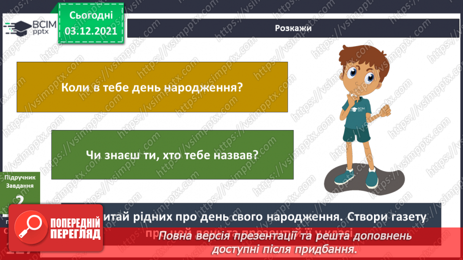 №044 - Як я з’явився / з'явилася на світ?11