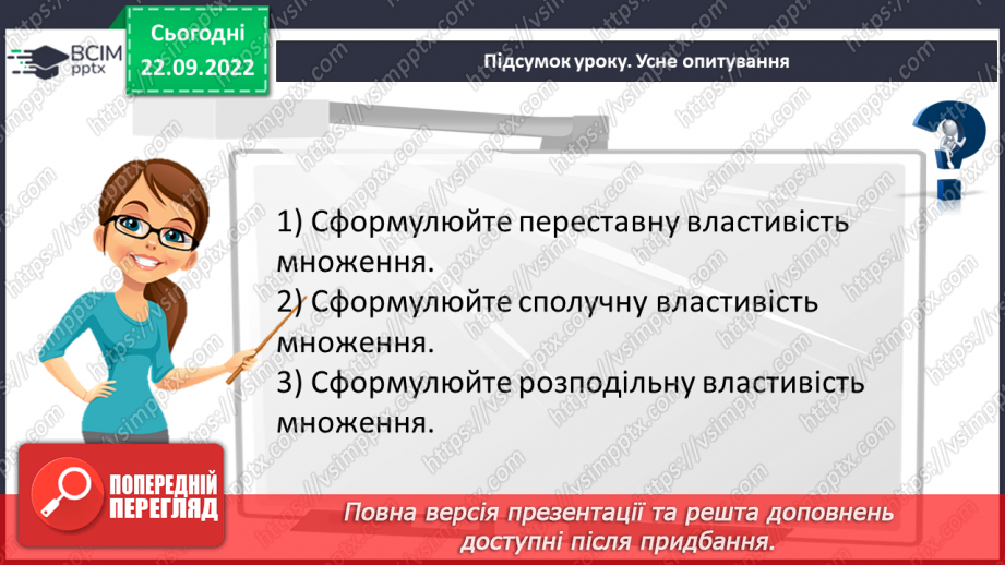 №029 - Властивості множення. Переставна, сполучна, розподільна властивості множення.26