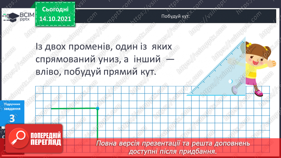 №041 - Кути. Прямий кут, непрямі кути. Многокутник та його елементи.12 №041 - Кути. Прямий кут, непрямі кути. Многокутник та його елементи.12