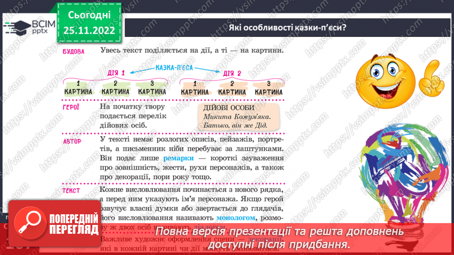 №29 - Казка-п’єса як різновид драматичного твору. Зміст та художні особливості казки. Дійові особи казки. Олександр Олесь «Микита Кожум’яка».9