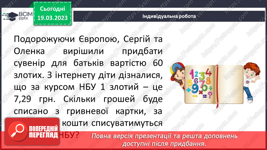 №131 - Розв’язування вправ і задач на множення десяткових дробів.18