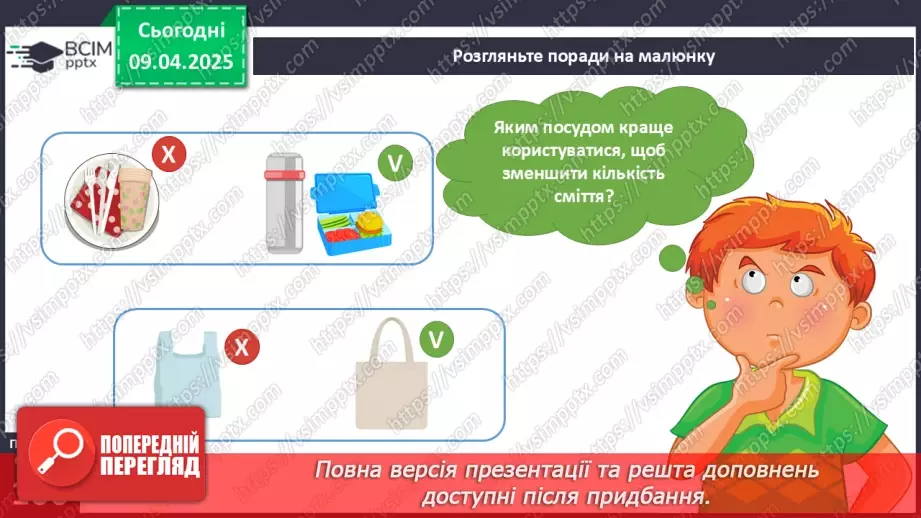 №090 - Як зменшити кількість сміття. День Землі.5 №090 - Як зменшити кількість сміття. День Землі.5