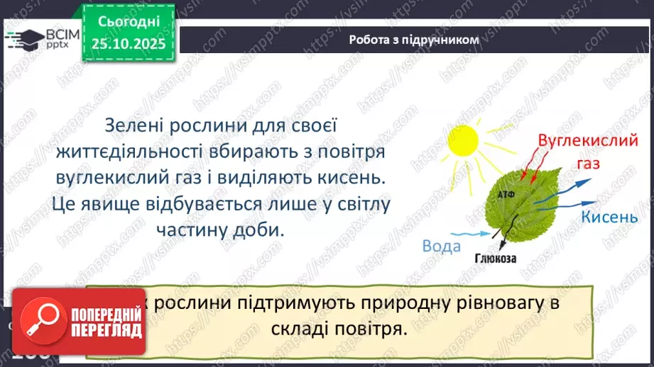 №0030 - Яка роль повітря у природі.14 №0030 - Яка роль повітря у природі.14