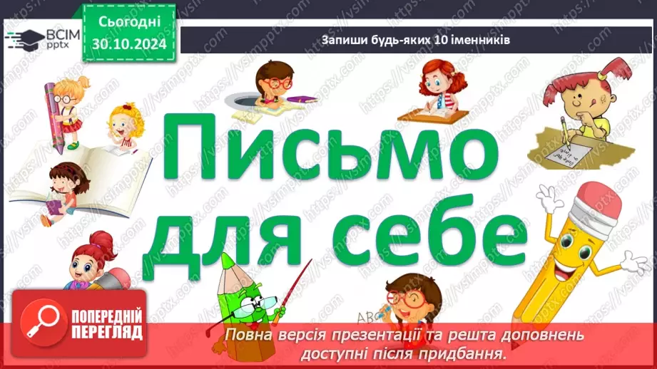 №044 - Узагальнення і систематизація знань учнів за розділом «Слова – назви предметів (іменники)». Що я знаю? Що я вмію?14