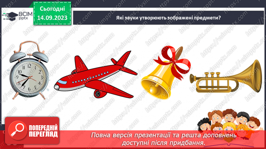 №025 - Читання. Спостерігаю за немовними звуками та звуками мовлення. Розрізняю голосні і приголосні звуки21