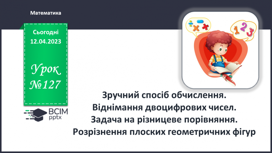№0127 - Зручний спосіб обчислення. Віднімання двоцифрових чисел0 №0127 - Зручний спосіб обчислення. Віднімання двоцифрових чисел0