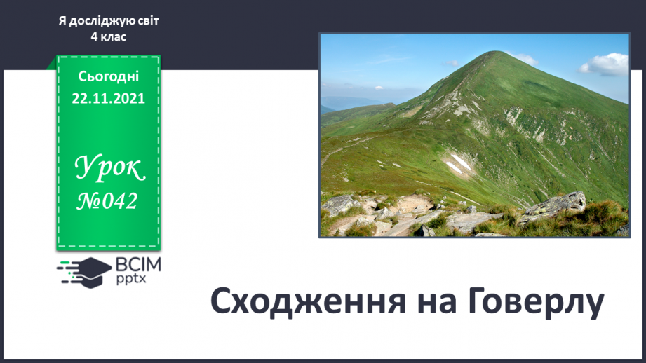 №042 - Сходження на Говерлу0 №042 - Сходження на Говерлу0