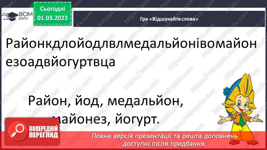 №216 - Письмо. Правильно пишу слова з ЙО4