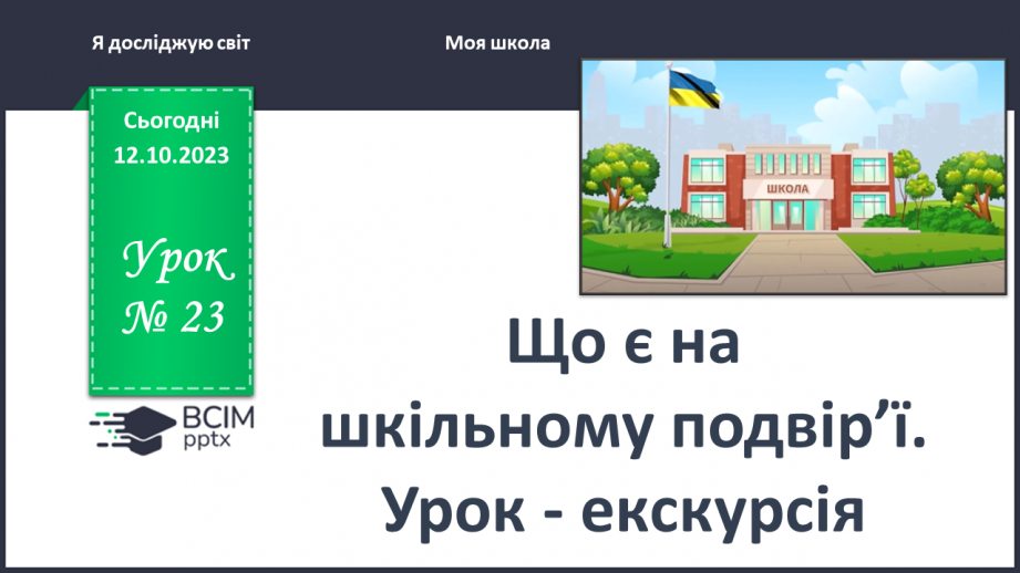 №023 - Що є на шкільному подвір’ї. Урок - екскурсія0 №023 - Що є на шкільному подвір’ї. Урок - екскурсія0