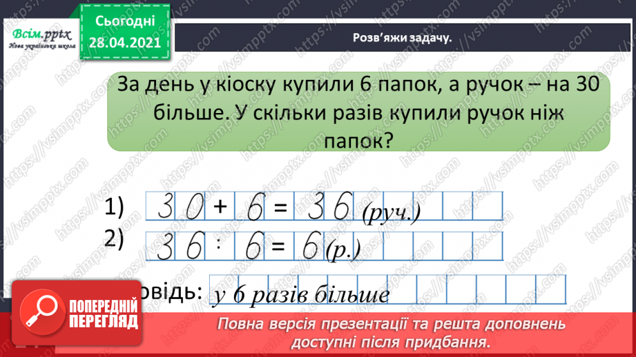 №030 - Тема: Рівняння. Закріплення таблиці множення числа 6. Задачі з третім запитанням. Блок – схеми.20