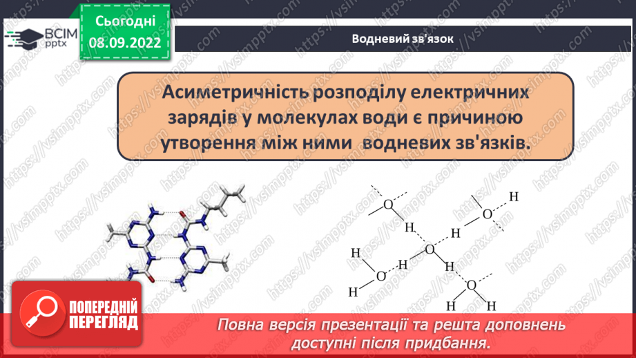 №07 - Будова молекули води. Поняття про водневий зв`язок і розчинність речовин.9