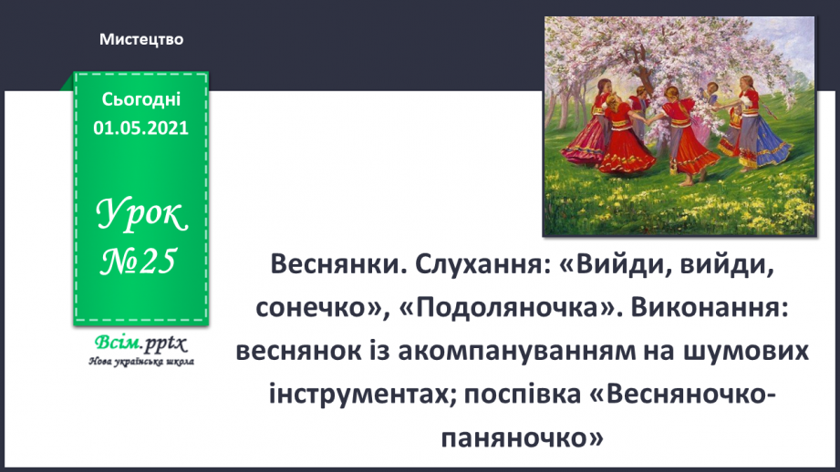 №25 - Весна крокує по землі. Веснянки. Слухання: «Вийди, вийди, сонечко», «Подоляночка».0