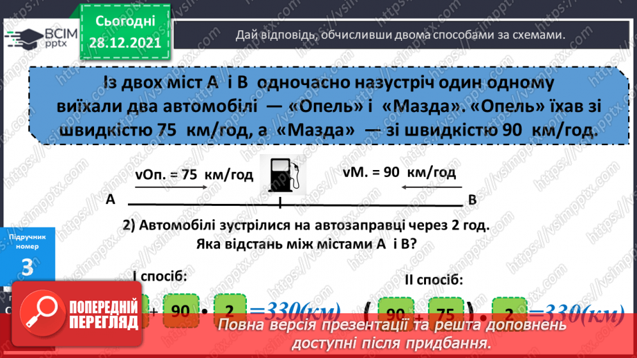 №081-82 - Складені задачі на рівномірний прямолінійний рух двох об'єктів назустріч один одному15 №081-82 - Складені задачі на рівномірний прямолінійний рух двох об'єктів назустріч один одному15
