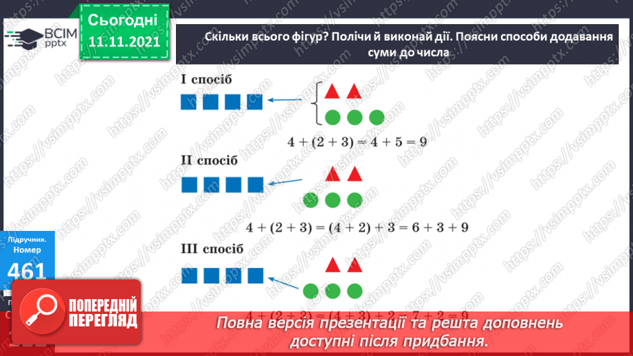 №057 - Додавання чисел виду 400 + 320, 40 + 320, 40 + 360. Додавання суми до числа. Коло і круг. Складання і розв’язування задач12 №057 - Додавання чисел виду 400 + 320, 40 + 320, 40 + 360. Додавання суми до числа. Коло і круг. Складання і розв’язування задач12