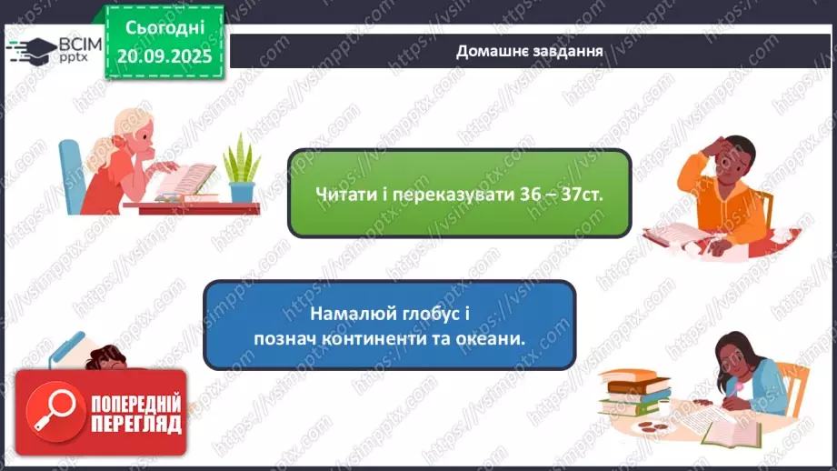 №013 - Земля та її форма Глобус – модель Землі.24 №013 - Земля та її форма Глобус – модель Землі.24