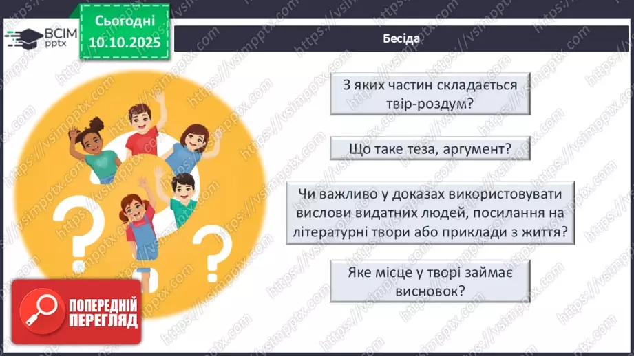 №15 - П/О ГР1, ГР2, ГР3, ГР4 Розвиток мовлення №2. Письмовий твір-роздум «Чому Джонатан вирішив повернутись до зграї?»7 №15 - П/О ГР1, ГР2, ГР3, ГР4 Розвиток мовлення №2. Письмовий твір-роздум «Чому Джонатан вирішив повернутись до зграї?»7