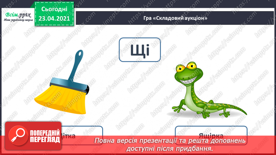 №062 - Закріплення звукового значення букви «ща». Звуковий аналіз слів. Вірш і малюнок. Прислів’я. Підготовчі вправи до написання букв15