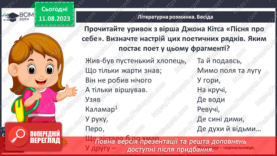 №31 - Джон Кітс. «Про коника та цвіркуна». Стислі відомості про автора. Оспівування «дрібниць» природного життя4 №31 - Джон Кітс. «Про коника та цвіркуна». Стислі відомості про автора. Оспівування «дрібниць» природного життя4