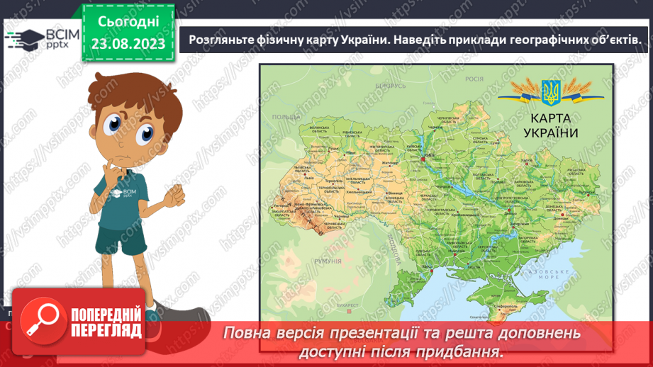 №01 - Чому необхідно вивчати географію. Географія як наука про Землю11