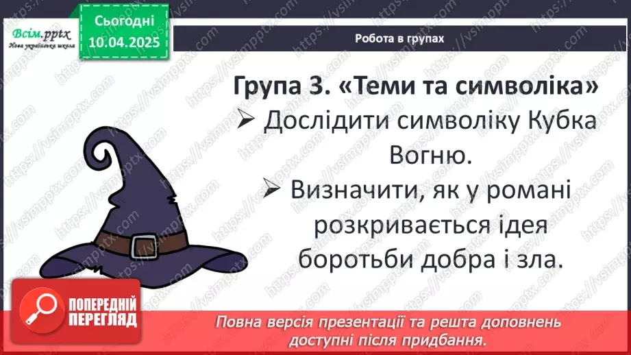 №49 - ПЧ 2. Ролінґ Дж. «Гаррі Поттер і келих вогню»19