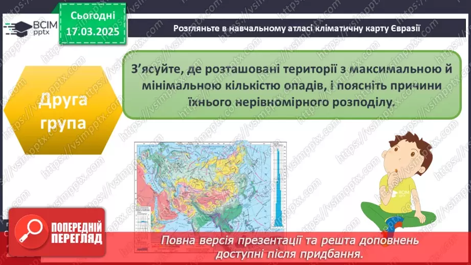 №53 - Чому Євразія - материк кліматичних контрастів.13