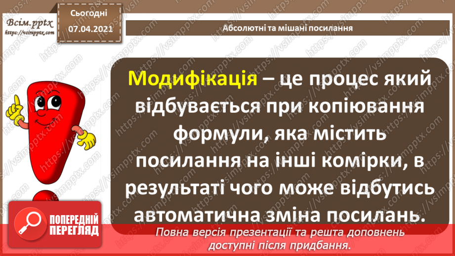 №20 - Абсолютні та мішані посилання.4