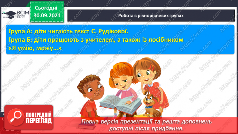 №049 - Закріплення вивченої букви н. Розвиток мовлення за текстом С. Рудікової, за світлинами та реченнями. Велика буква в іменах людей.12