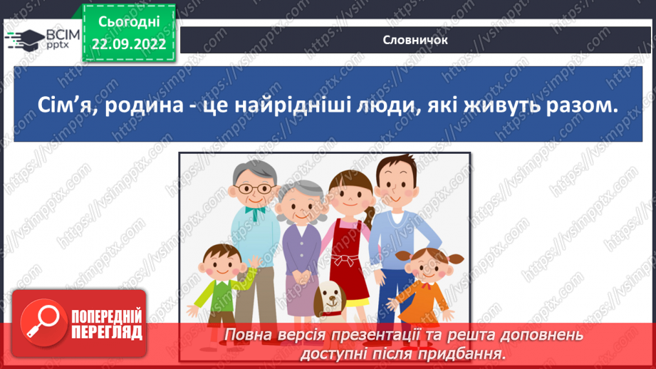 №06 - Дружня родина. Правила дружньої родини. Обов’язки у сім’ї. Піклуємось про рідних.6