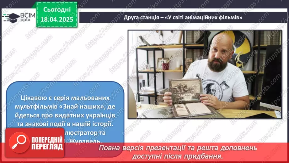 №31 - Цікаве в кіно, мультиплікації, дизайну20