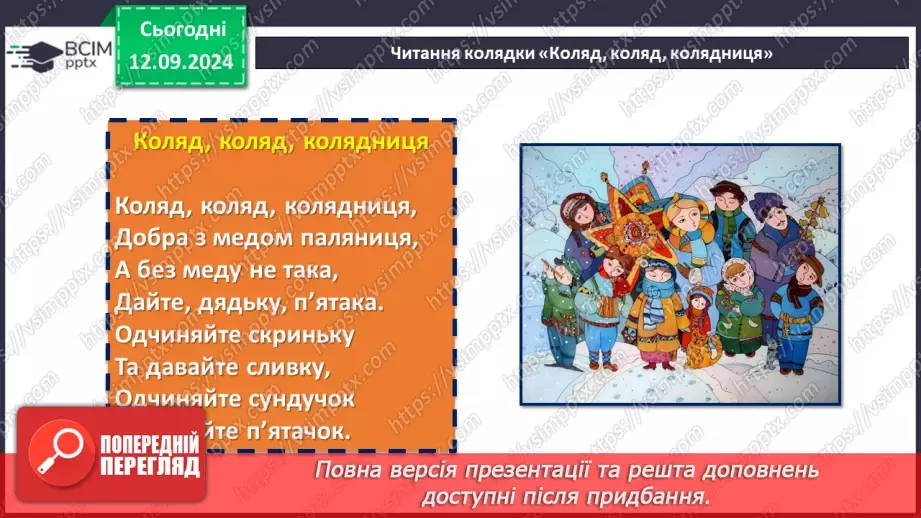 №08 - Література рідного краю. Календарно-обрядові пісні рідного краю15