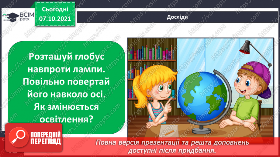№023 - Рухи Землі і їх наслідки. Рух Землі навколо своєї осі11