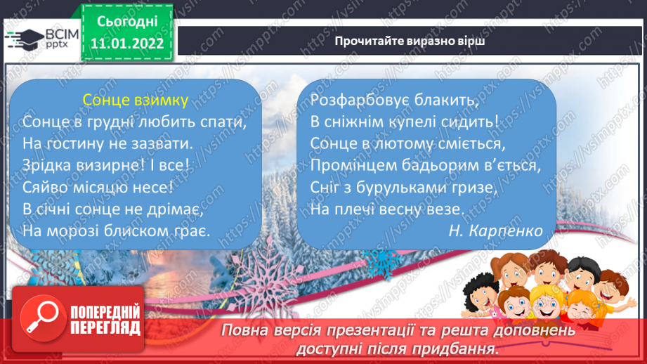 №061 - Н.Карпенко «Сонце взимку», П.Тичина «Ох, яка ж краса!»( напам’ять)12